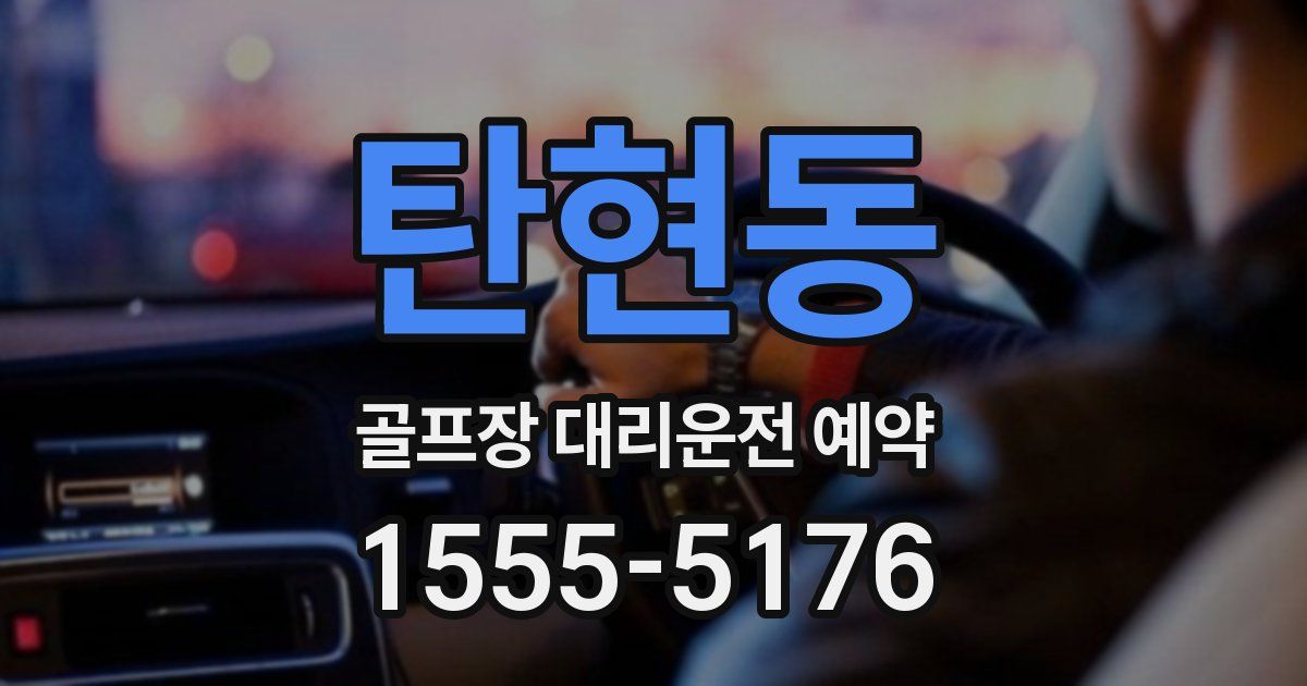 탄현동 골프장 대리운전 예약