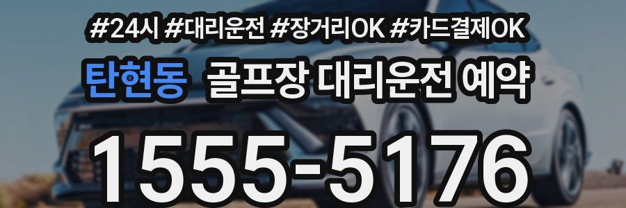 탄현동 골프장 대리운전 예약