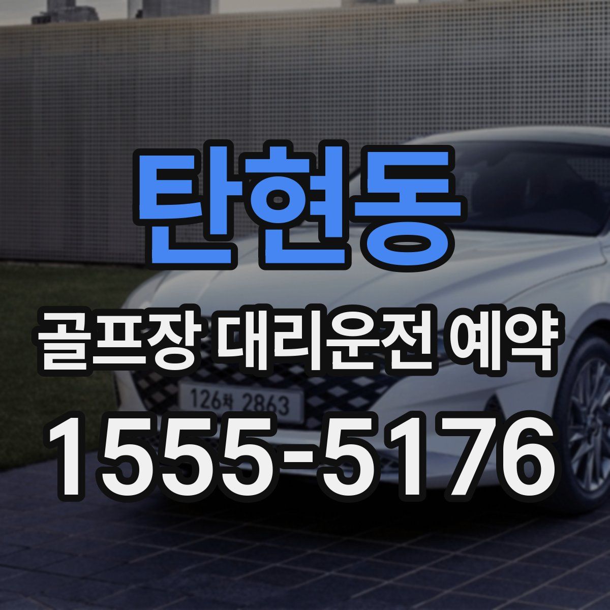 탄현동 골프장 대리운전 예약