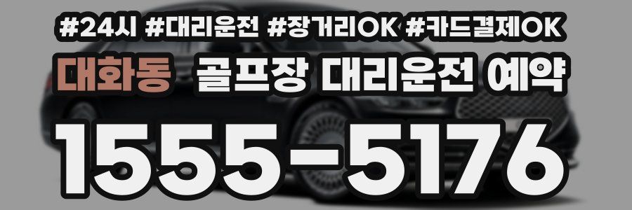 대화동 골프장 대리운전 예약
