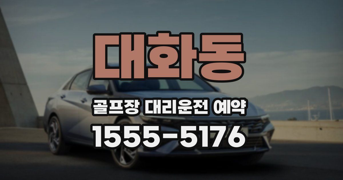 대화동 골프장 대리운전 예약