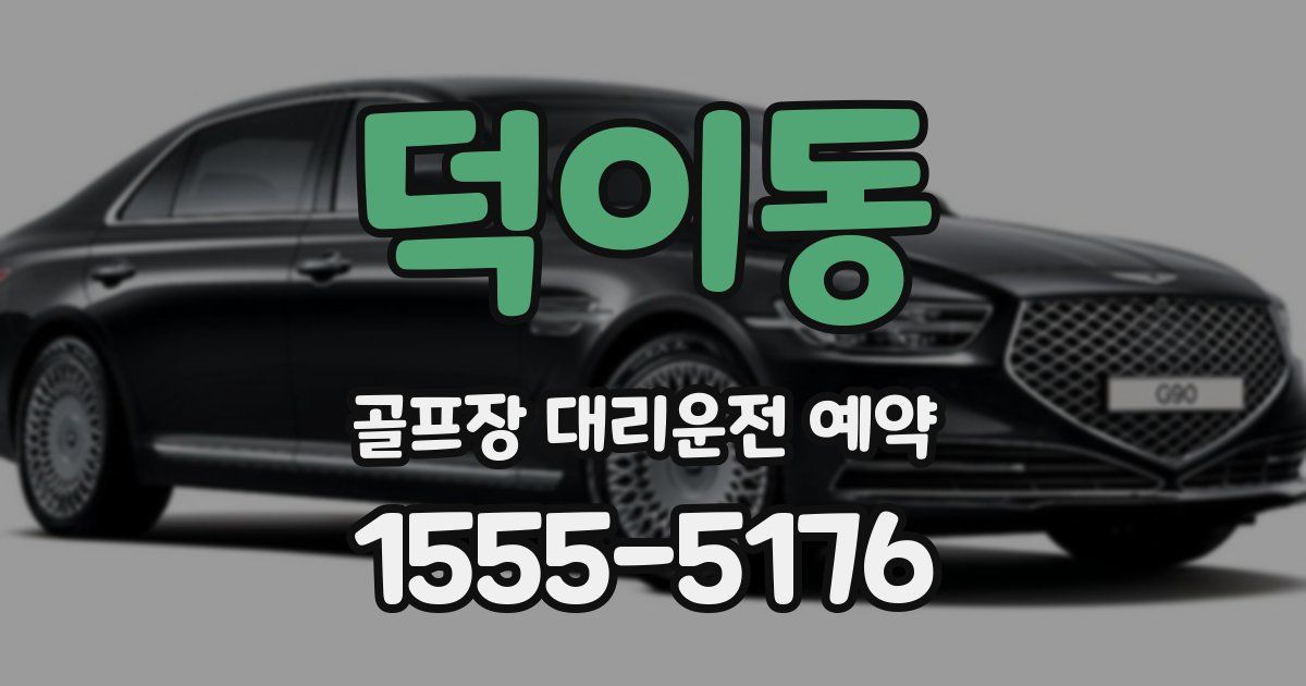 덕이동 골프장 대리운전 예약