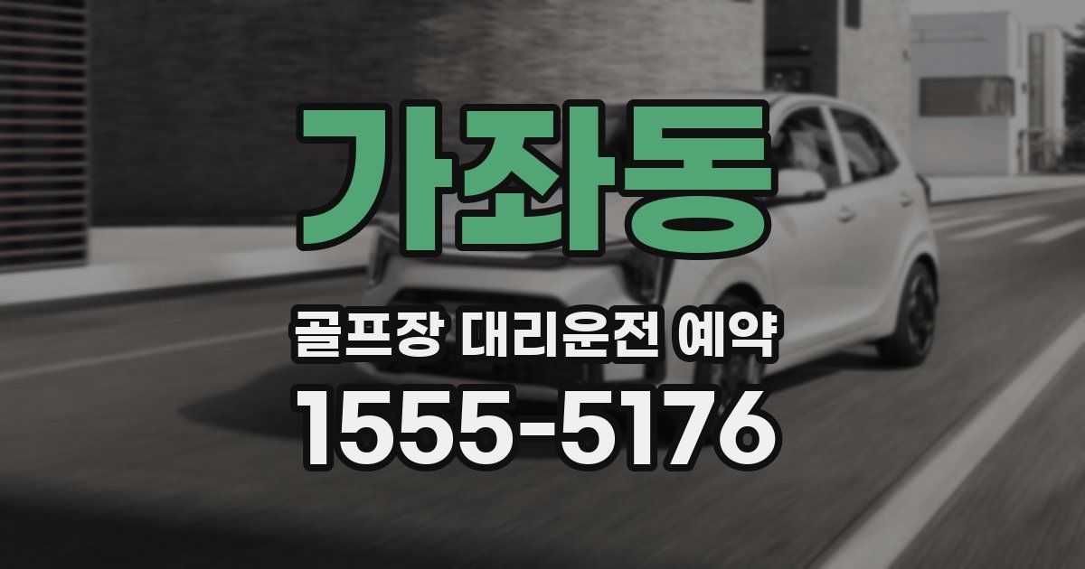 가좌동 골프장 대리운전 예약