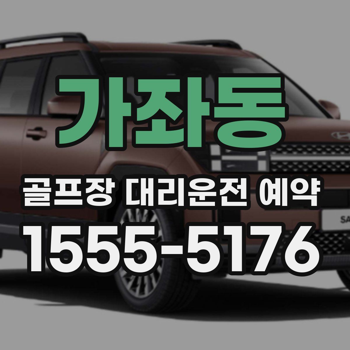 가좌동 골프장 대리운전 예약
