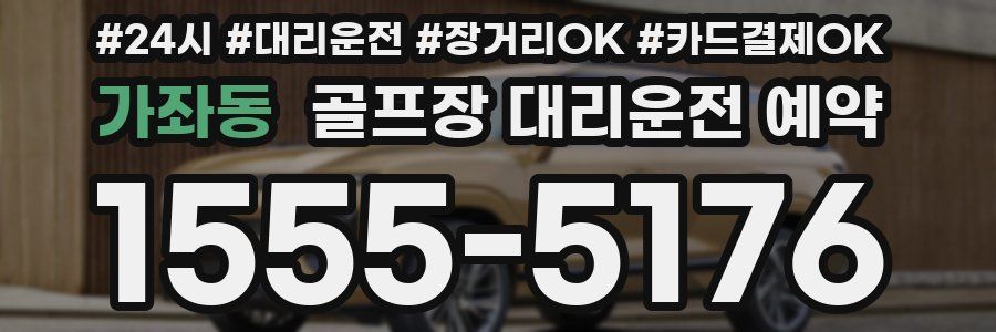 가좌동 골프장 대리운전 예약