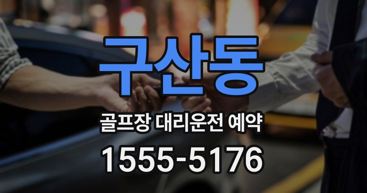 구산동 골프장 대리운전 예약