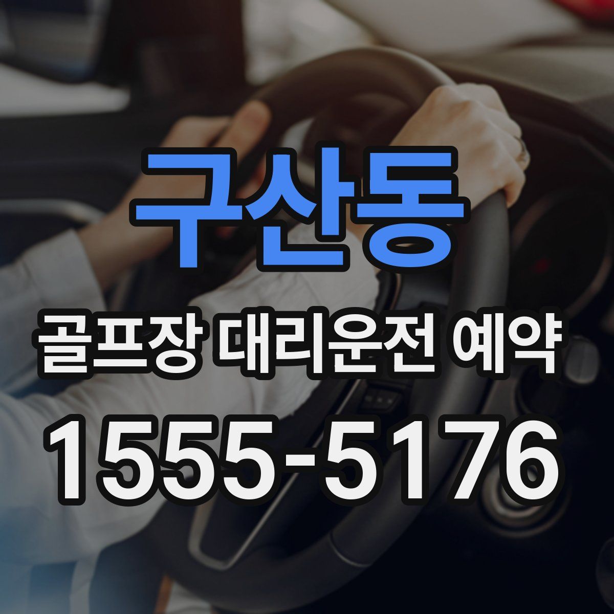 구산동 골프장 대리운전 예약