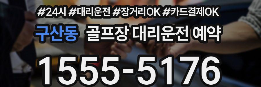 구산동 골프장 대리운전 예약