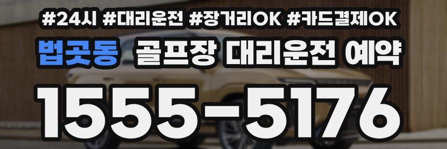 법곳동 골프장 대리운전 예약