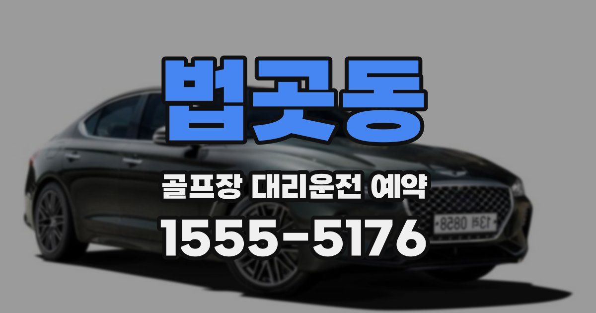 법곳동 골프장 대리운전 예약