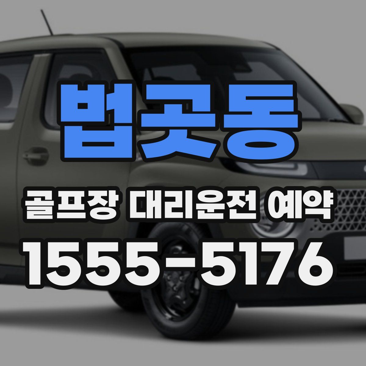 법곳동 골프장 대리운전 예약