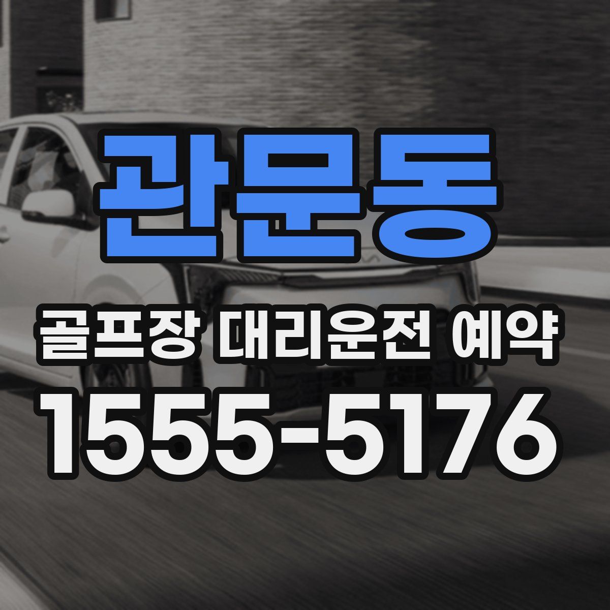 관문동 골프장 대리운전 예약