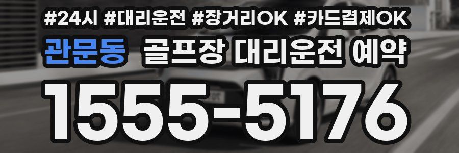 관문동 골프장 대리운전 예약