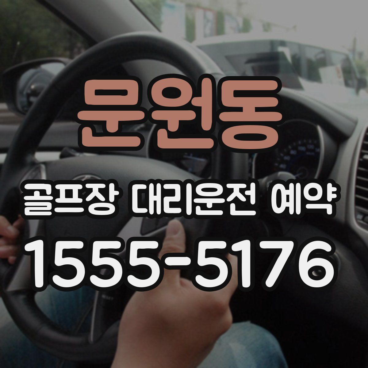 문원동 골프장 대리운전 예약
