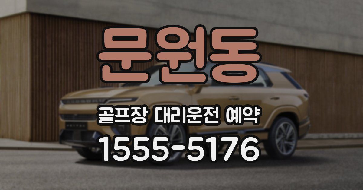 문원동 골프장 대리운전 예약