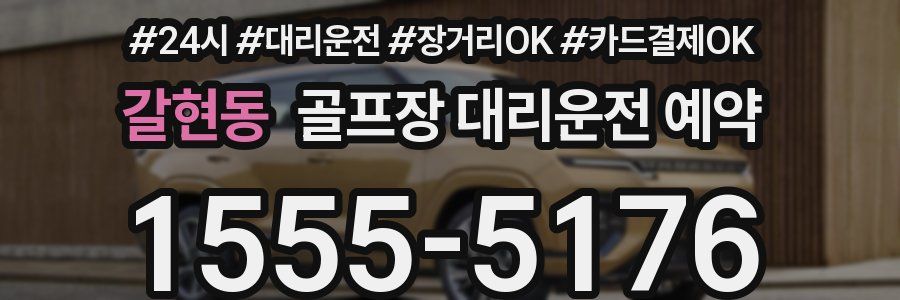 갈현동 골프장 대리운전 예약