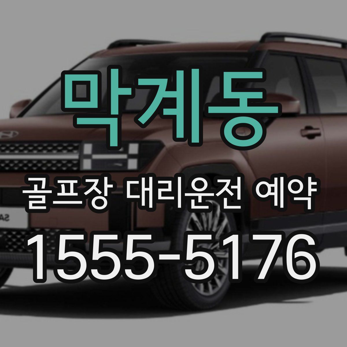 막계동 골프장 대리운전 예약