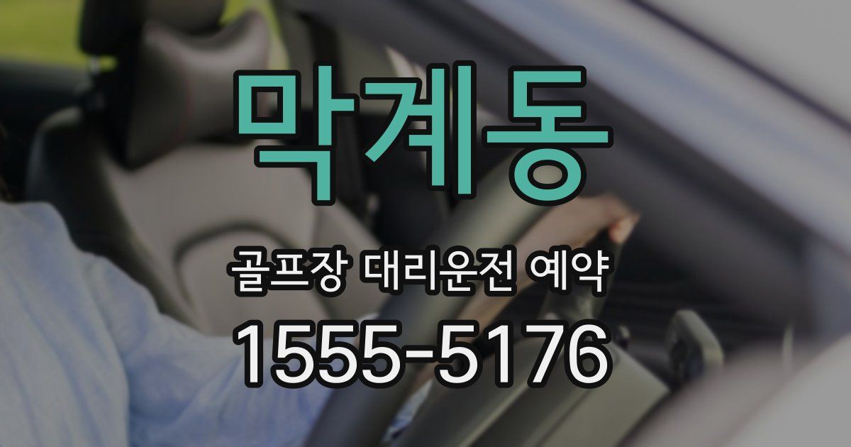 막계동 골프장 대리운전 예약