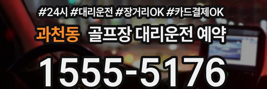 과천동 골프장 대리운전 예약