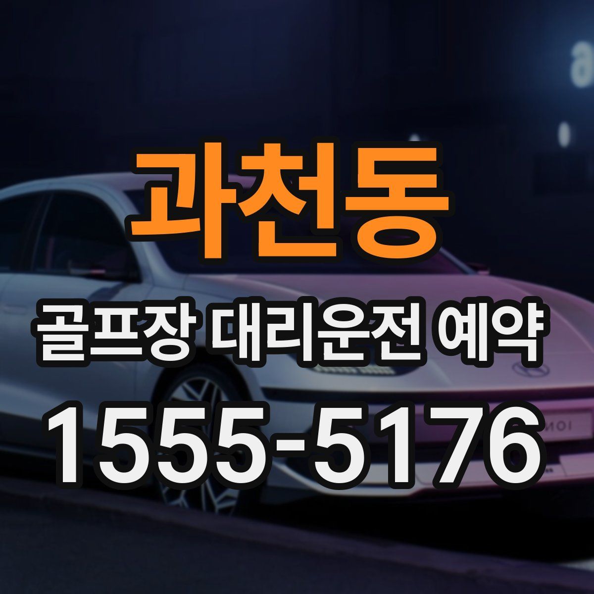 과천동 골프장 대리운전 예약