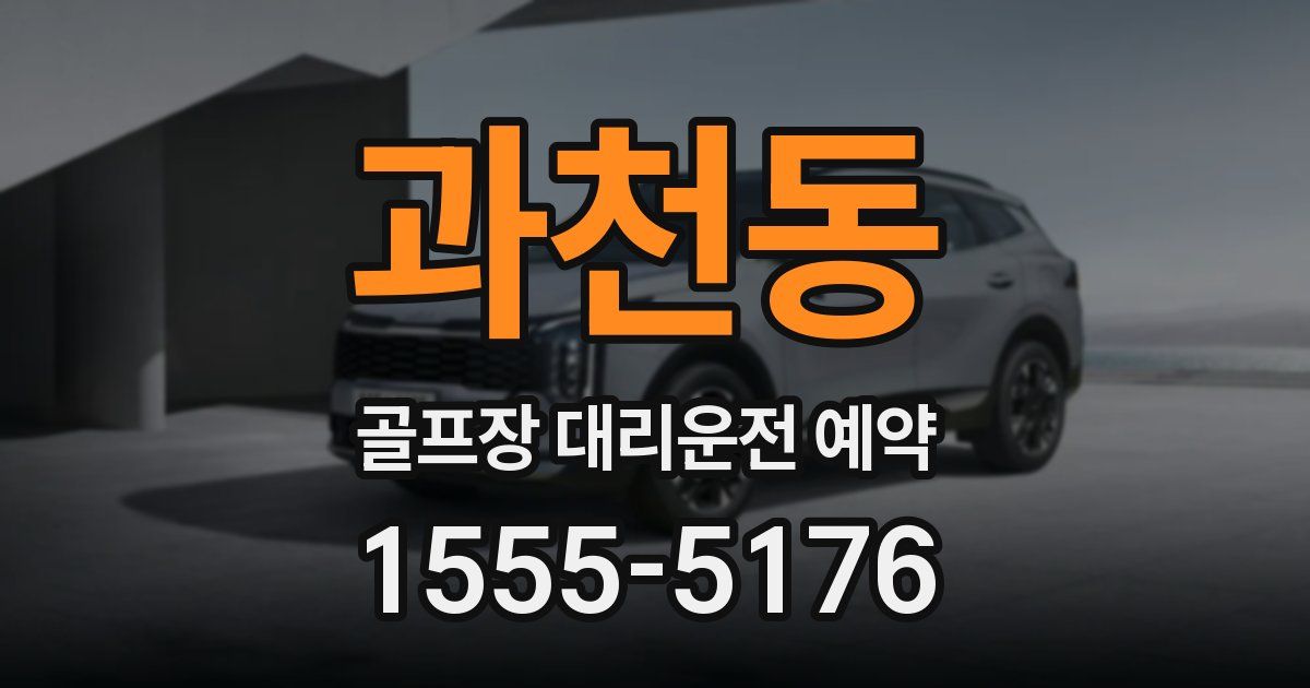 과천동 골프장 대리운전 예약