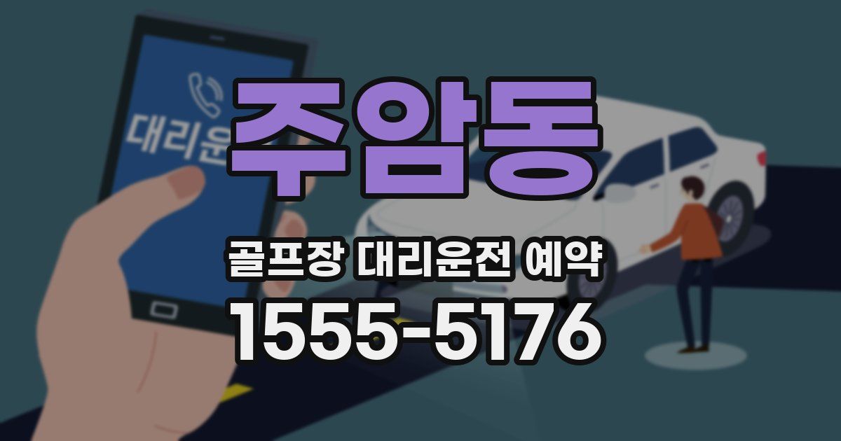 주암동 골프장 대리운전 예약