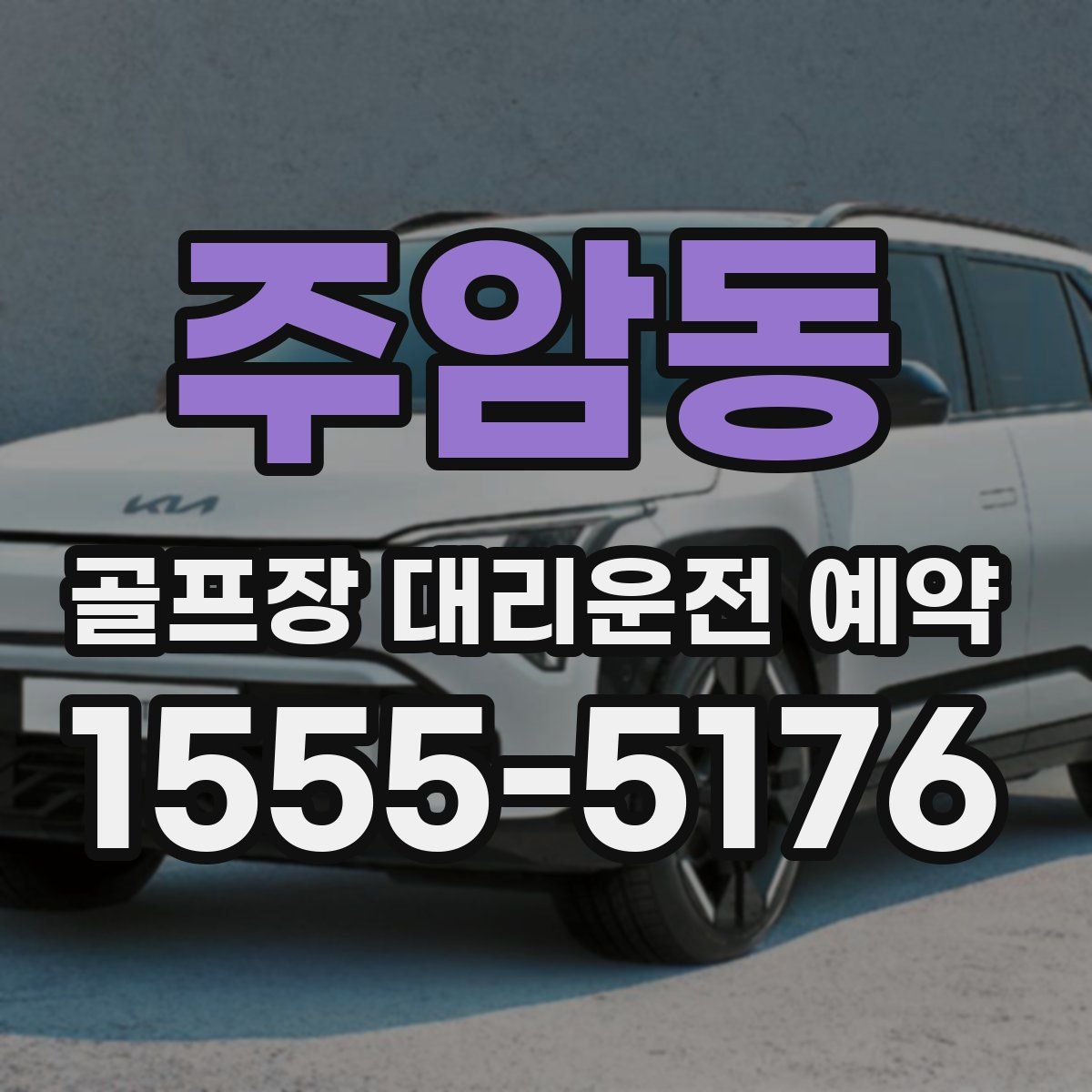 주암동 골프장 대리운전 예약