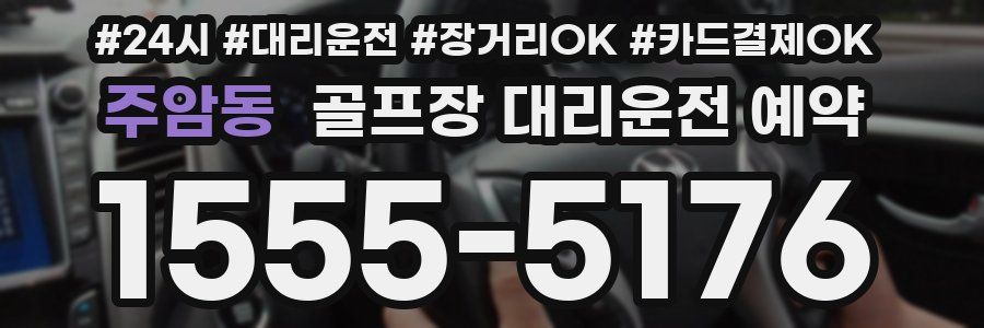 주암동 골프장 대리운전 예약