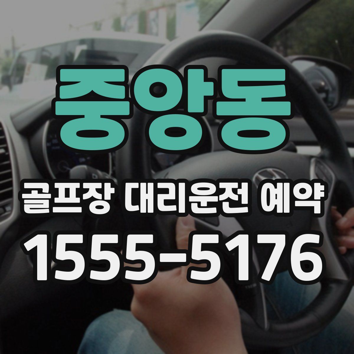 중앙동 골프장 대리운전 예약