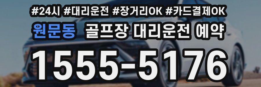 원문동 골프장 대리운전 예약