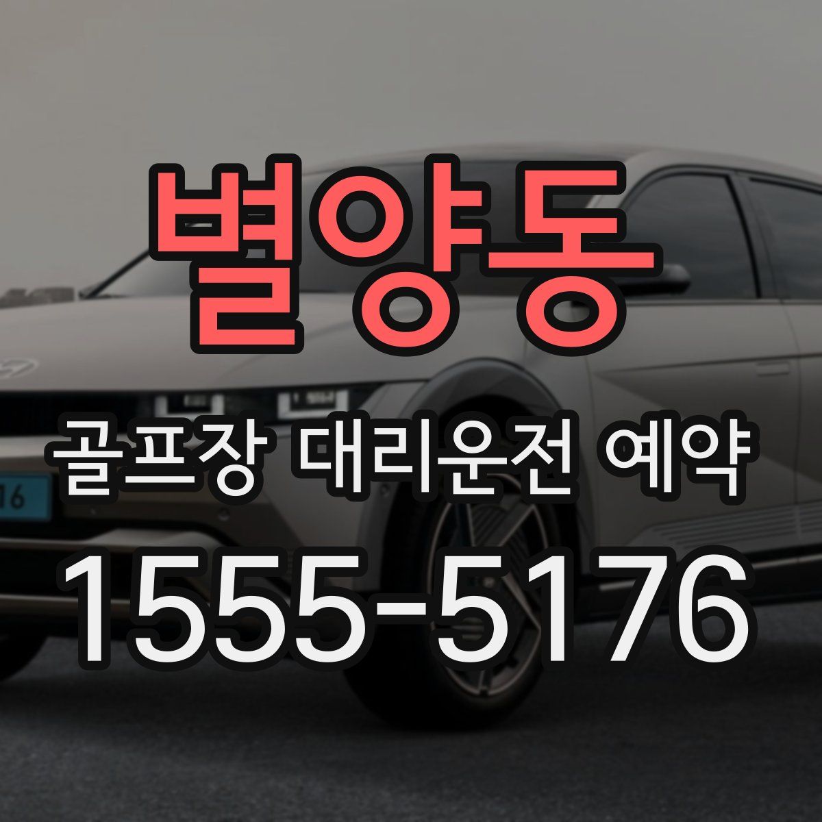 별양동 골프장 대리운전 예약