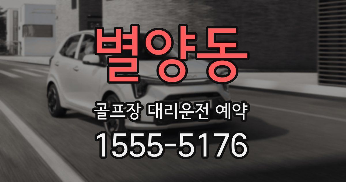 별양동 골프장 대리운전 예약