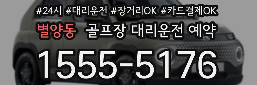 별양동 골프장 대리운전 예약