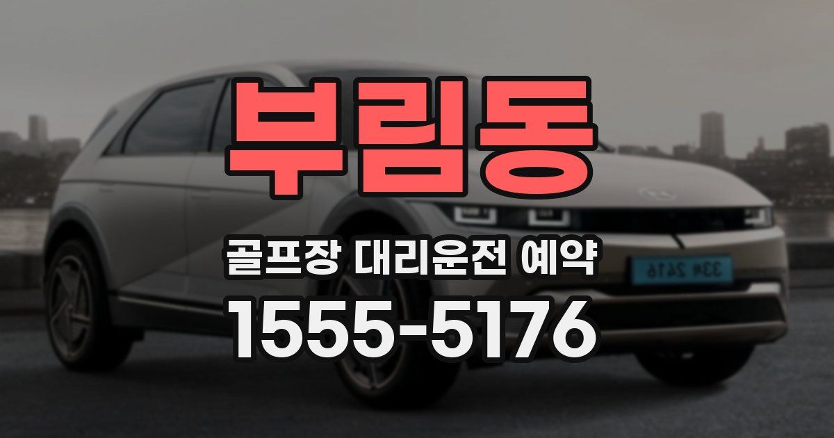 부림동 골프장 대리운전 예약
