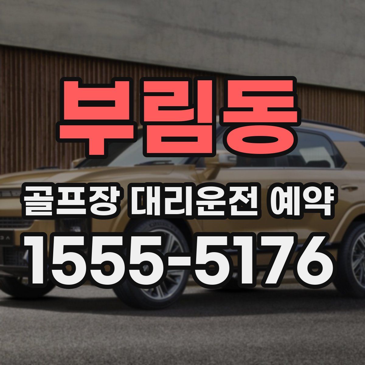 부림동 골프장 대리운전 예약