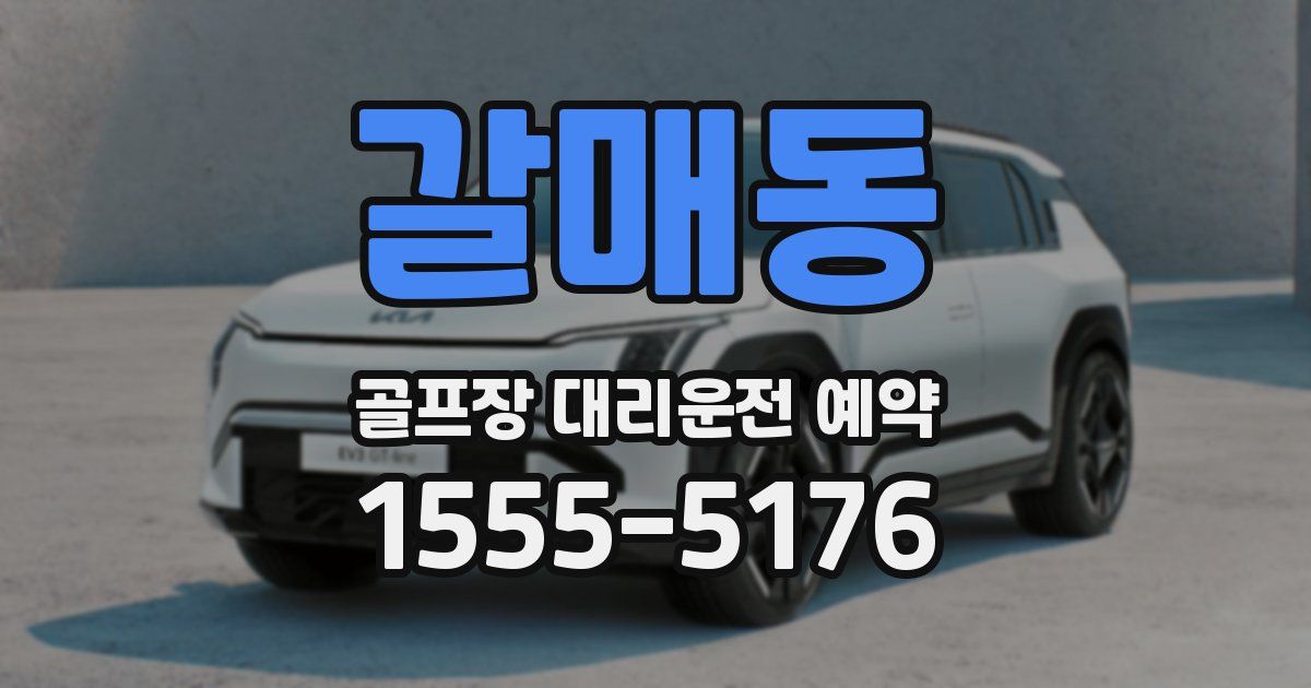 갈매동 골프장 대리운전 예약