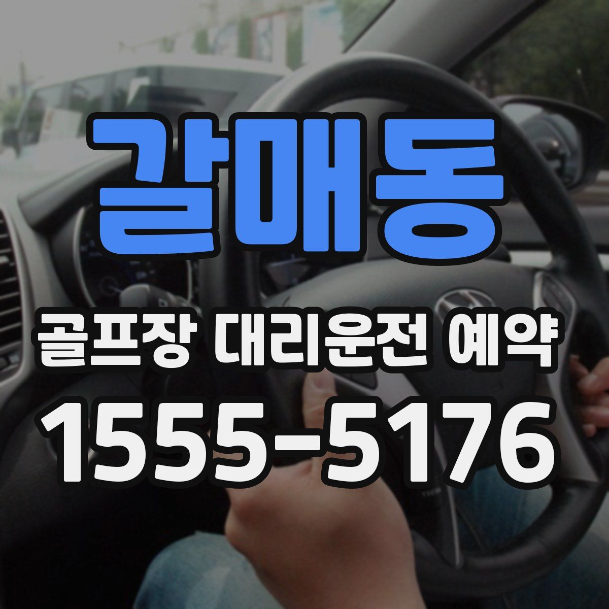 갈매동 골프장 대리운전 예약