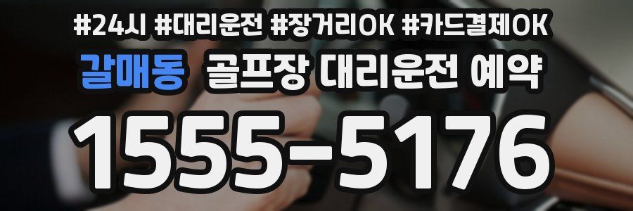 갈매동 골프장 대리운전 예약