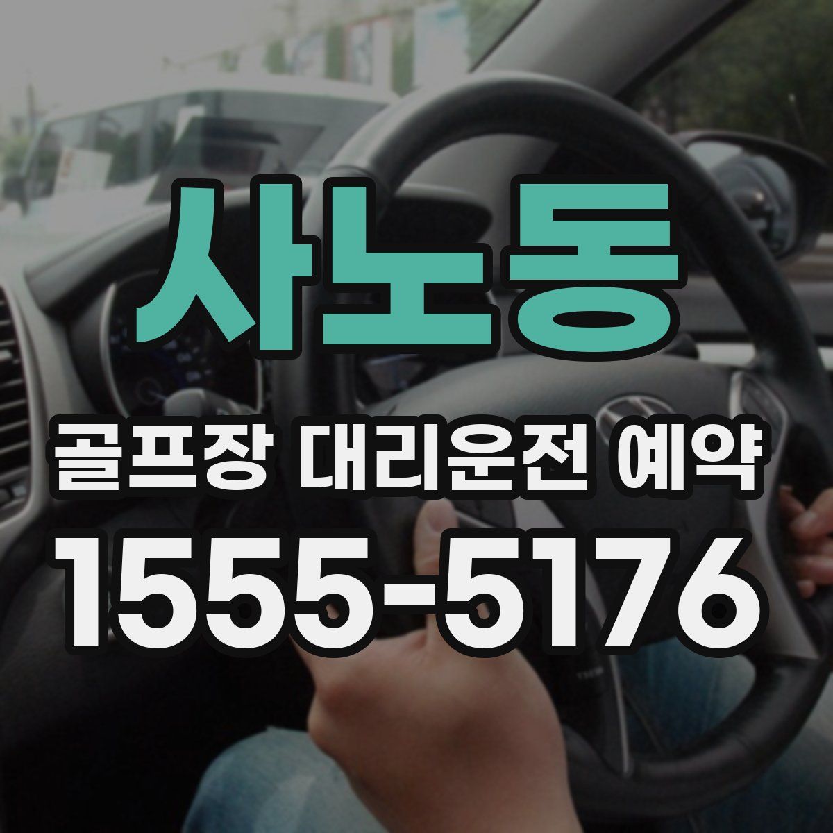 사노동 골프장 대리운전 예약
