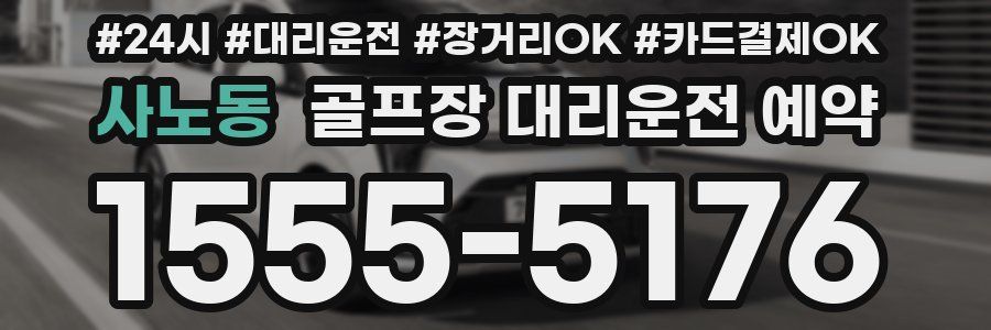 사노동 골프장 대리운전 예약
