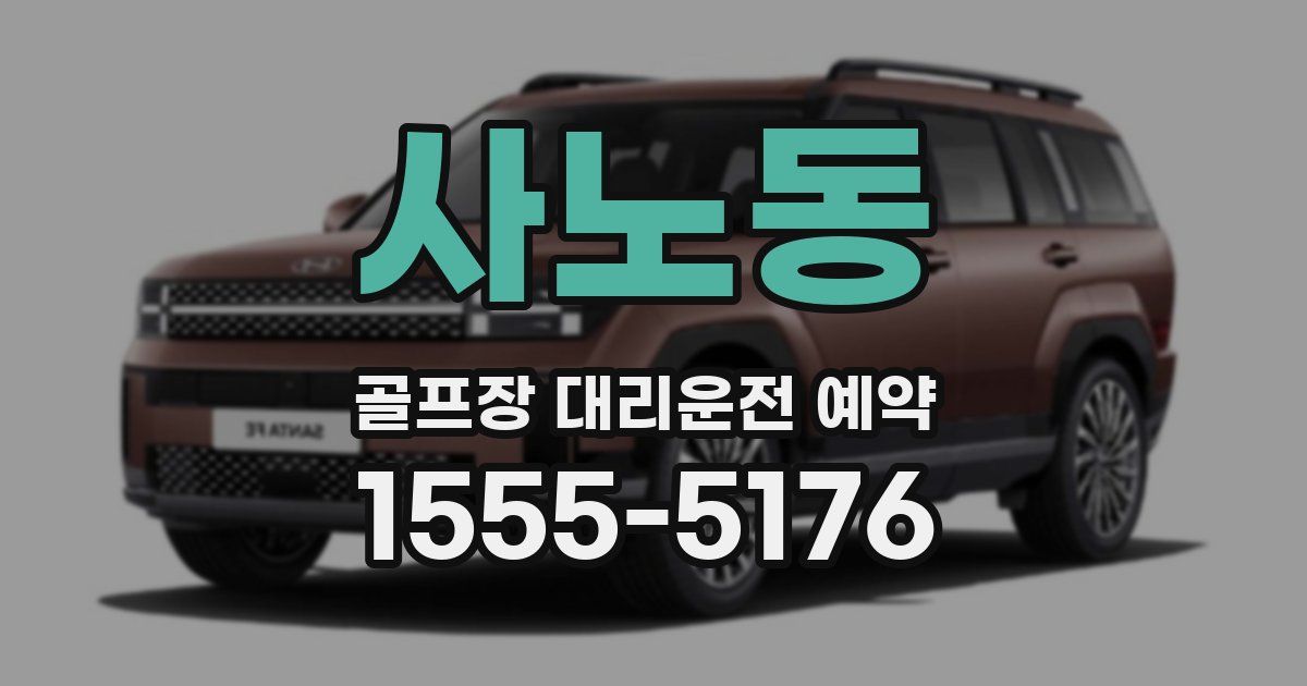 사노동 골프장 대리운전 예약