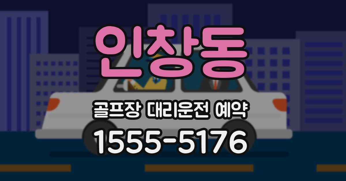 인창동 골프장 대리운전 예약