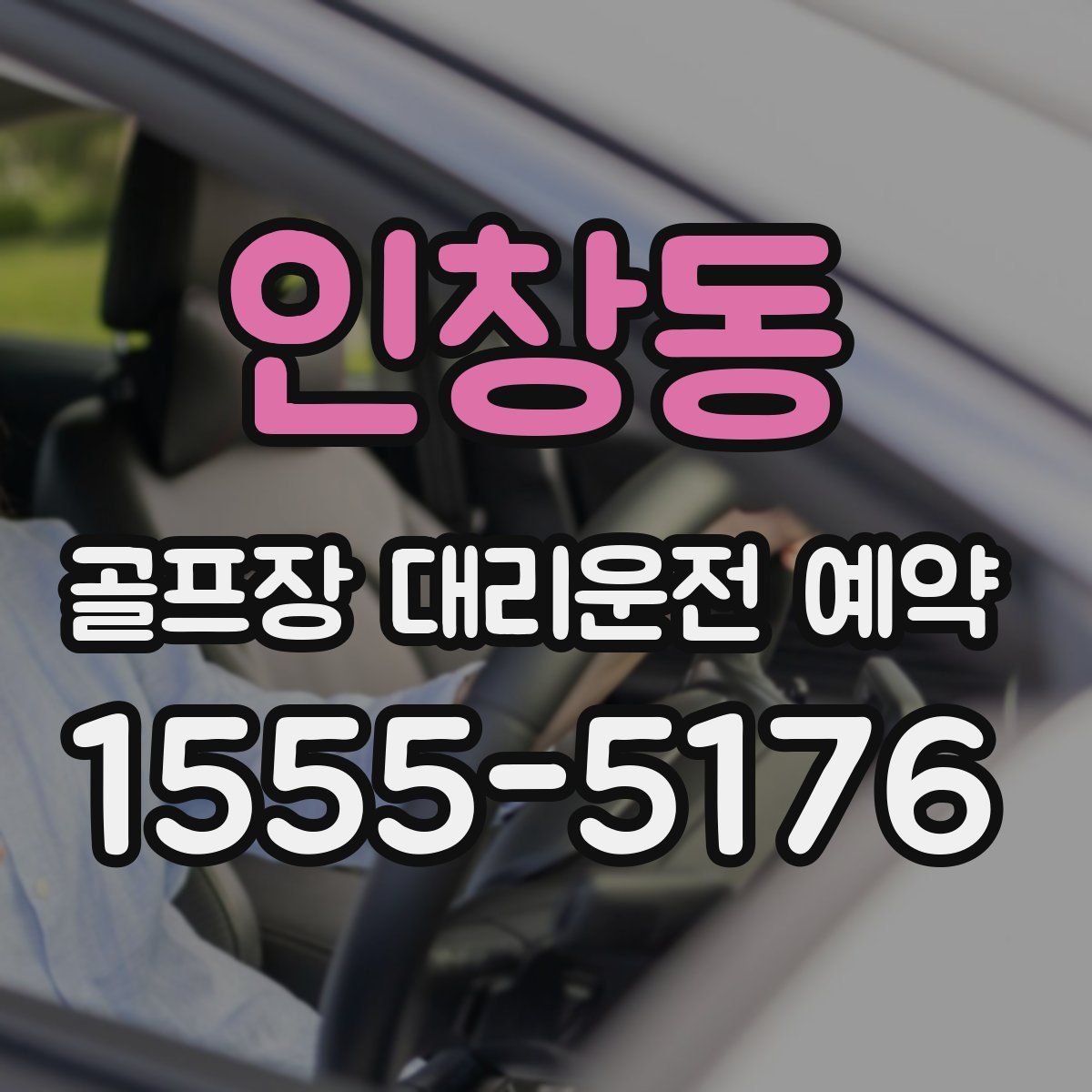 인창동 골프장 대리운전 예약