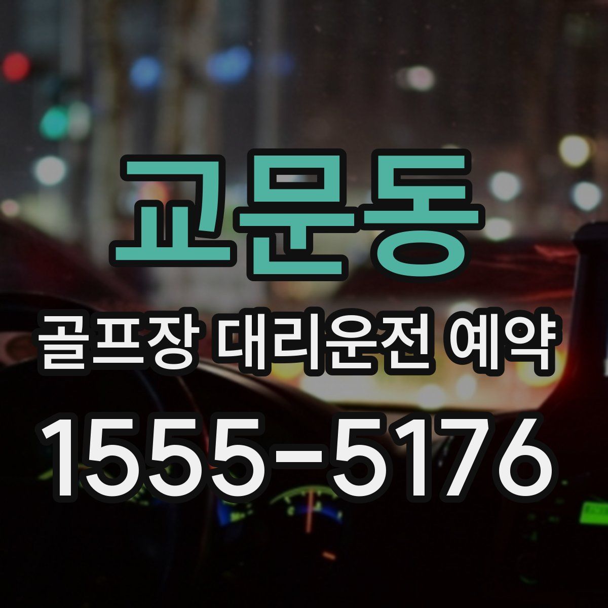 교문동 골프장 대리운전 예약