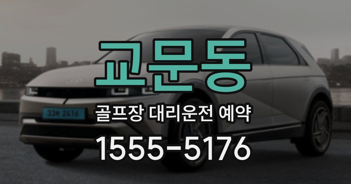교문동 골프장 대리운전 예약