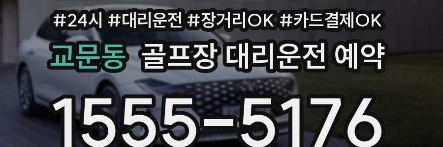 교문동 골프장 대리운전 예약