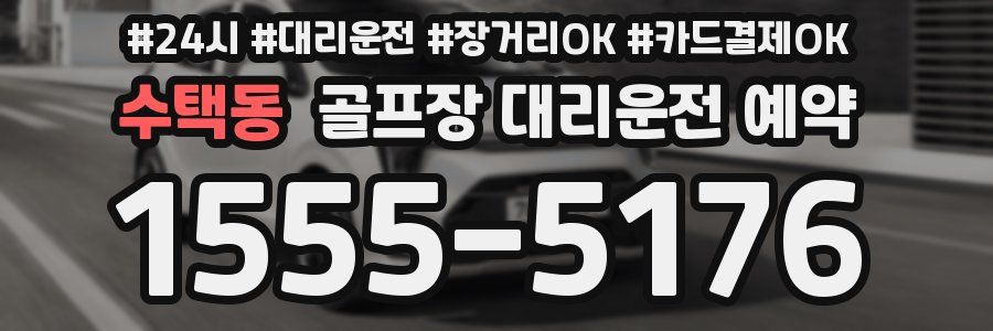 수택동 골프장 대리운전 예약