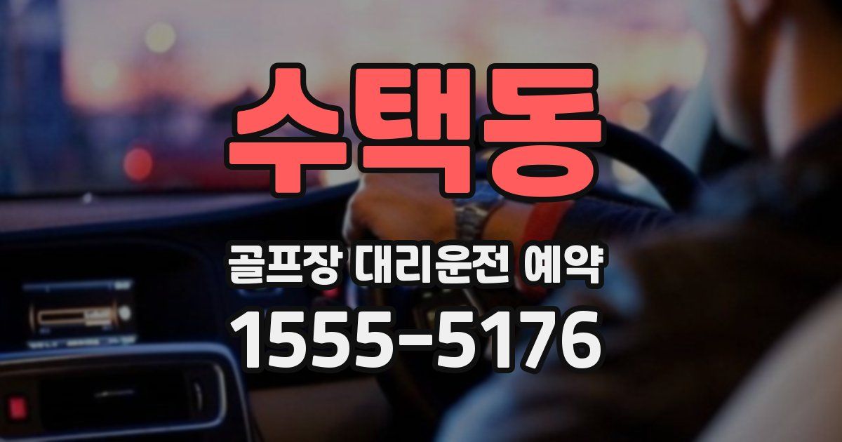 수택동 골프장 대리운전 예약