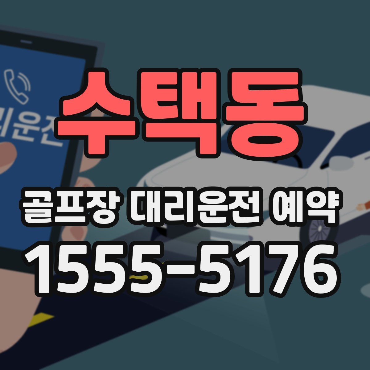 수택동 골프장 대리운전 예약