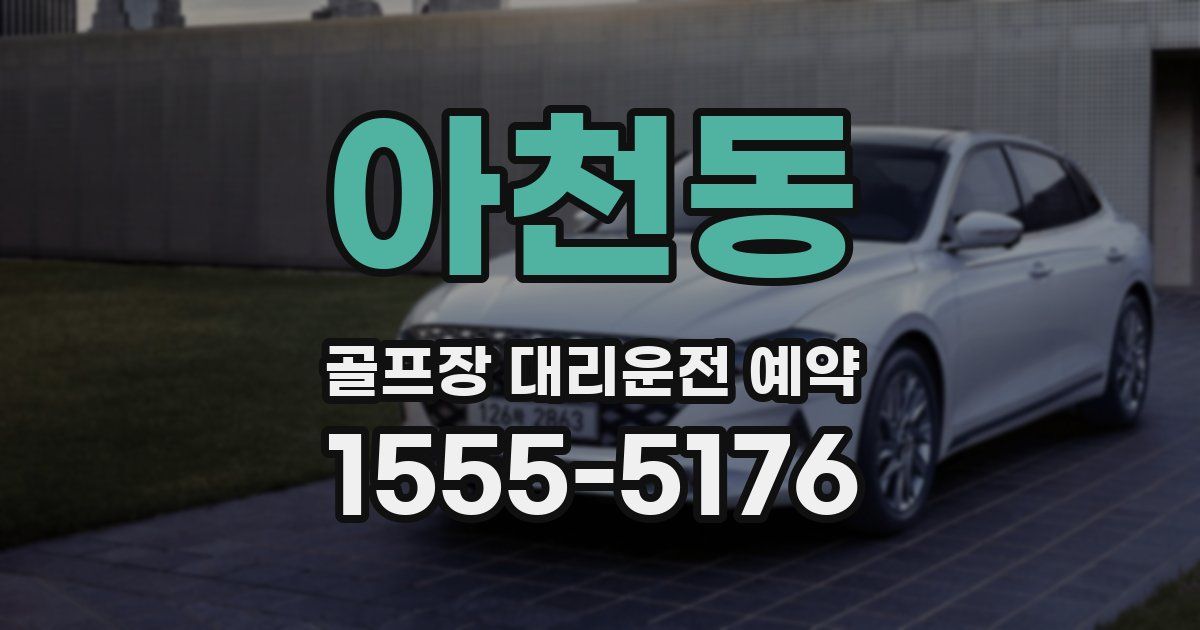 아천동 골프장 대리운전 예약